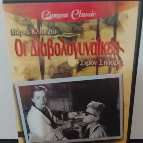 DVD Oi Diavologynaikes used with Greek subtitles
