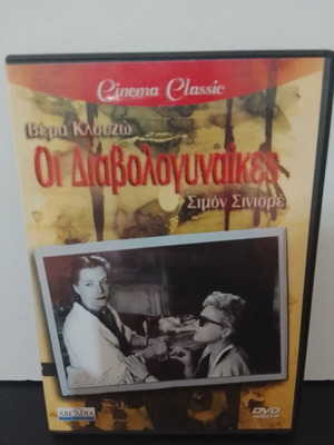 DVD Oi Diavologynaikes used with Greek subtitles