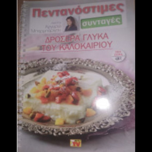 Book Pentanostimes Recipes Cool Summer Sweets by Argyro Barbarigou like new