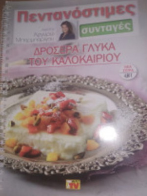 Book Pentanostimes Recipes Cool Summer Sweets by Argyro Barbarigou like new