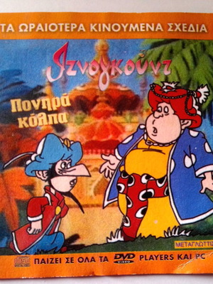 Παιδικό DVD Ιζνογκούντ Πονηρά Κόλπα καινούργιο, μεταγλωττισμένο