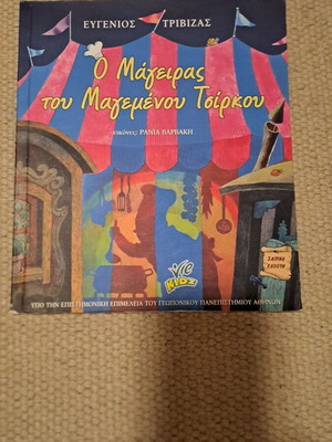 Ο Μάγειρας του Μαγεμένου Τσίρκου μεταχειρισμένο παιδικό βιβλίο του Ευγένιου Τριβιζά