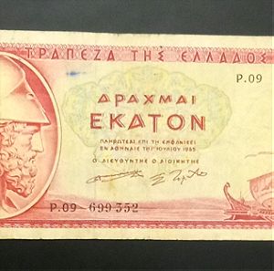 100 ΔΡΧ του 1955 - ΤΡΑΠΕΖΑ ΤΗΣ ΕΛΛΑΔΟΣ