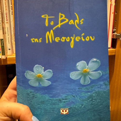 To vals tis Mesogeiou book like new