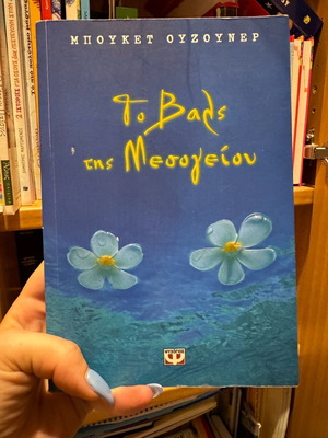 To vals tis Mesogeiou book like new