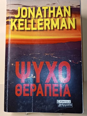 Ψυχοθεραπεία μεταχειρισμένο βιβλίο στα ελληνικά