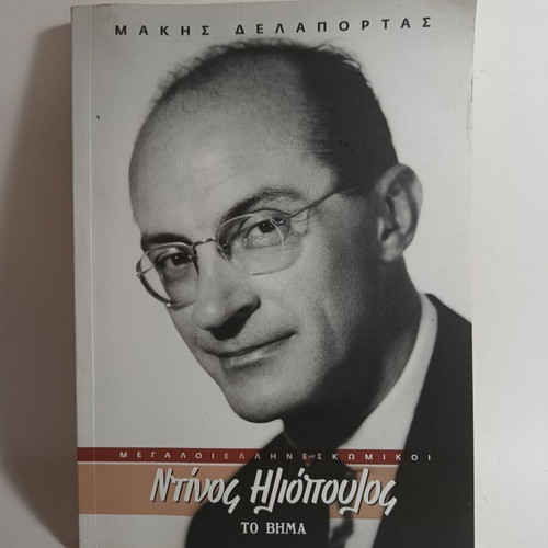 Megali Ellines Komikoi Dinos Iliopoulos used book