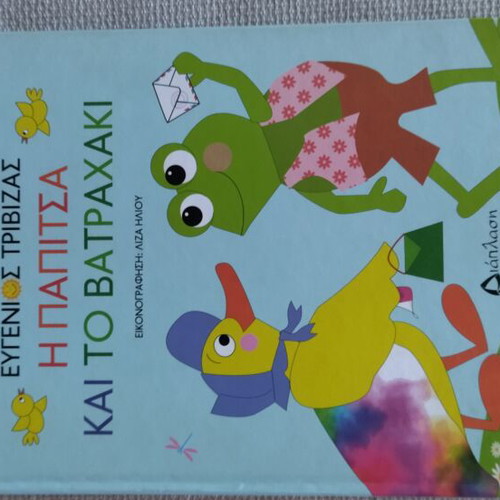 Children's books by Ευγένιος Τριβιζάς like new, set of 3
