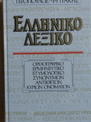 Tegopoulos-Fytrakis Greek Dictionary, 990 pages
