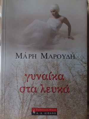 Μάρη Μαρούδη Γυναίκα στα λευκά βιβλίο