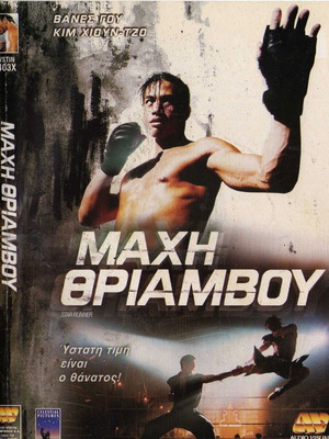 Star Runner DVD με ελληνικούς υπότιτλους