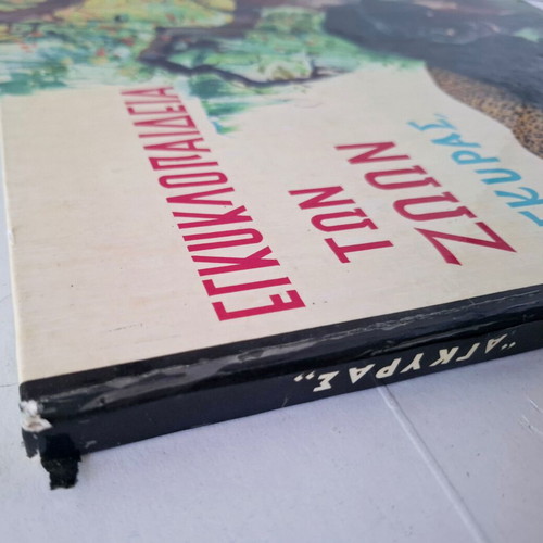 Encyclopedia of Animals 1966 used, Greek