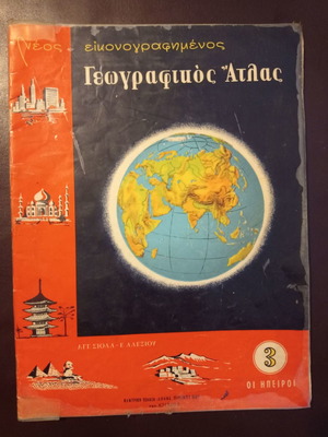 ΠΑΛΙΟΣ ΣΧΟΛΙΚΟΣ ΓΕΩΓΡΑΦΙΚΟΣ ΑΤΛΑΣ ΤΟΥ 70 ΑΓΡΑΦΟΣ ΕΚΓ