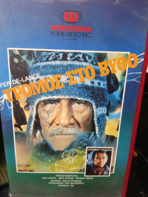 Tromos sto Vytho VHS video cassette used, action, subtitles