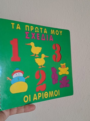 Ta Prota Mou Sxedia children's creativity book like new