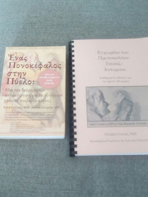 Βιβλία για Χρόνιο Πυελικό Άλγος και Χρόνια Προστατίτιδα νέα