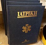  Ιατρική Εγκυκλοπαίδεια