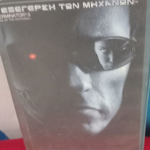 Εξολοθρευτής 3 βιντεοκασέτα με υπότιτλους