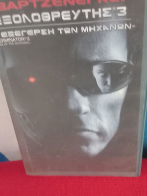 Εξολοθρευτής 3 βιντεοκασέτα με υπότιτλους