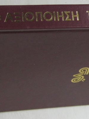 Book Stochos: Axiopoiisi tou Chronou in excellent condition
