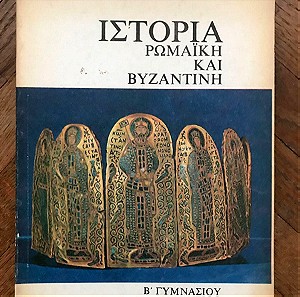βιβλίο: Ιστορία Ρωμαϊκή και Βυζαντινή (Β' Γυμνασίου) του 1986