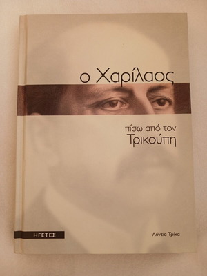 Βιβλίο Ο Χαρίλαος Πίσω από τον Τρικούπη σκληρό εξώφυλλο σαν καινούργιο