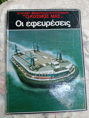 Colorful Thematic Encyclopedia Our World Series, The Inventions, used
