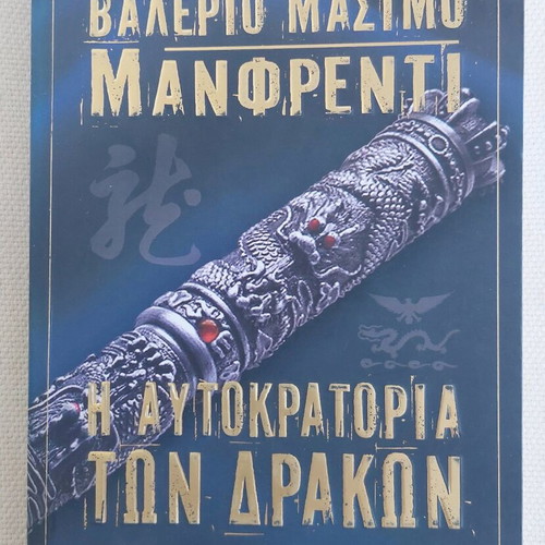 Book "The Empire of the Dragons" by Valerio Massimo Manfredi like new