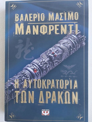 Book "The Empire of the Dragons" by Valerio Massimo Manfredi like new