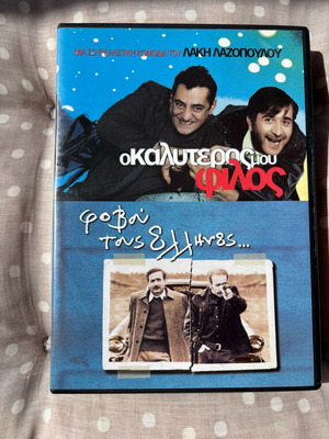 DVD 2 ταινίες του Λάκη Λαζόπουλου καινούργιο, μεταγλωττισμένο