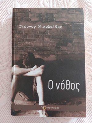 Book O Nothos used, Giorgos Nikolaidis