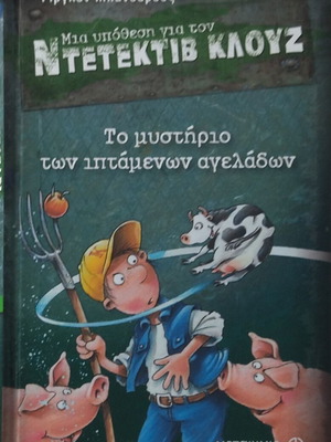 Ντετέκτιβ Κλουζ Νο 6 βιβλίο σαν καινούργιο