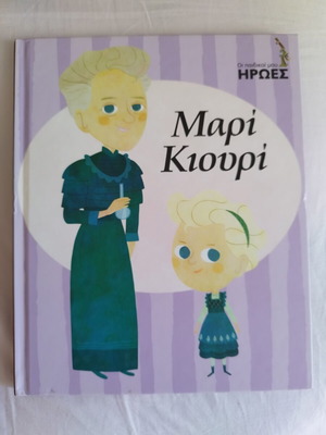 Mari Kiouri children's book like new, Greek