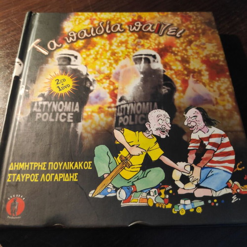 CD/DVD Dimitris Poulikakos Stavros Logaridis Ta Paidia Paizei used, rock