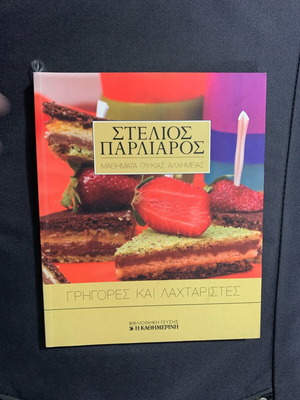 Stelios Parliaros Grigores kai Laxtaristes Cookbook new