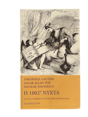 Edgar-Allan Poe Η 1002η Νύχτα book like new, Greek