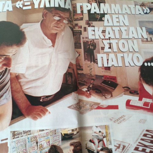 Epsilon Eleftherotypias magazine used, featuring Thanos Patoulidou