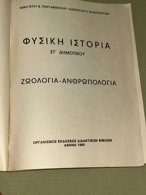 Φυσική Ιστορία ΣΤ' Δημοτικού 1980 ΟΕΔΒ