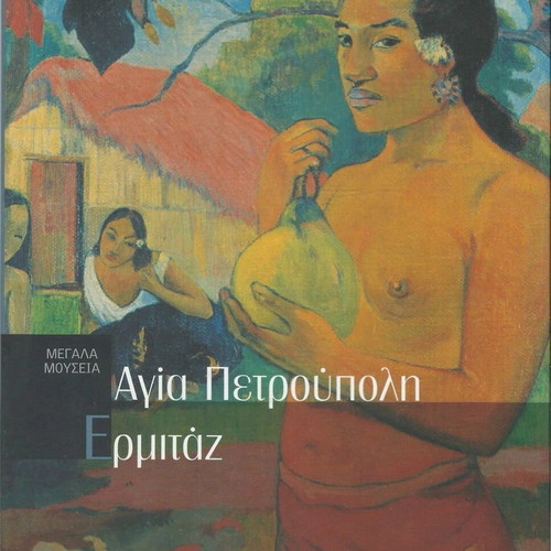 Big Museums Agia Petroupoli Hermitage book like new