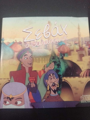 Sevach o Thalassinos DVD like new, dubbed