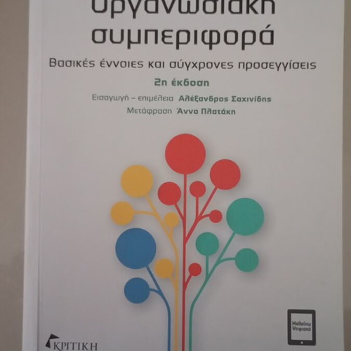 Organizational Behavior book like new, Greek edition