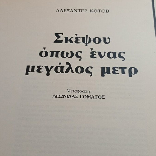 Think Like a Great Master Alexander Kotov book used, chess 1987