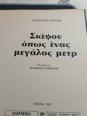 Think Like a Great Master Alexander Kotov book used, chess 1987