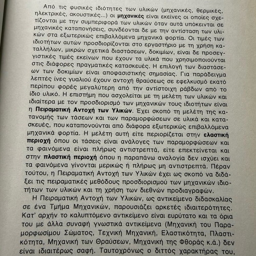 Experimental Strength of Materials book like new, Greek