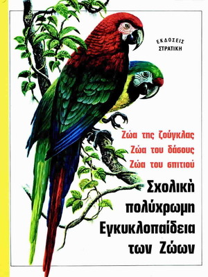 Σχολική πολύχρωμη εγκυκλοπαίδεια των ζώων σαν καινούργιο