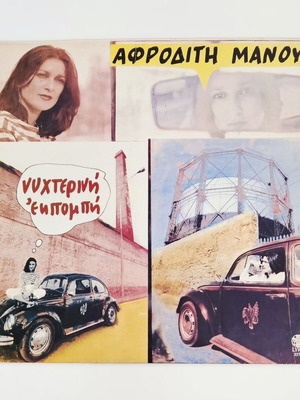 Αφροδίτη Μάνου Νυχτερινή Εκπομπή βινύλιο LP σαν καινούργιο