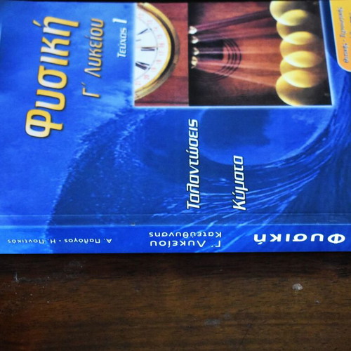 Φυσική Γ΄ Λυκείου Κατεύθυνσης Τεύχος 1 2003 σαν καινούργιο