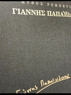ΜΥΘΟΣ ΡΕΜΠΕΤΙΚΟΣ ΓΙΑΝΝΗΣ ΠΑΠΑΙΩΑΝΝΟΥ