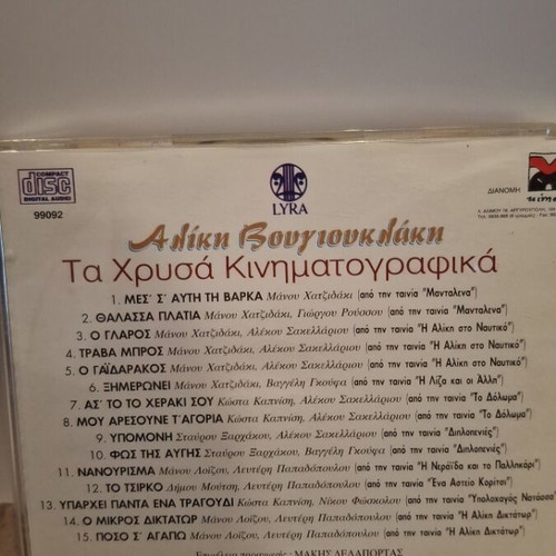 Aliki Vougiouklaki Ta Chrysa Kinimatografika CD like new, laiko