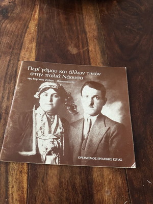 Per Gamou kai Allon Tinon Book like new, history, Greek